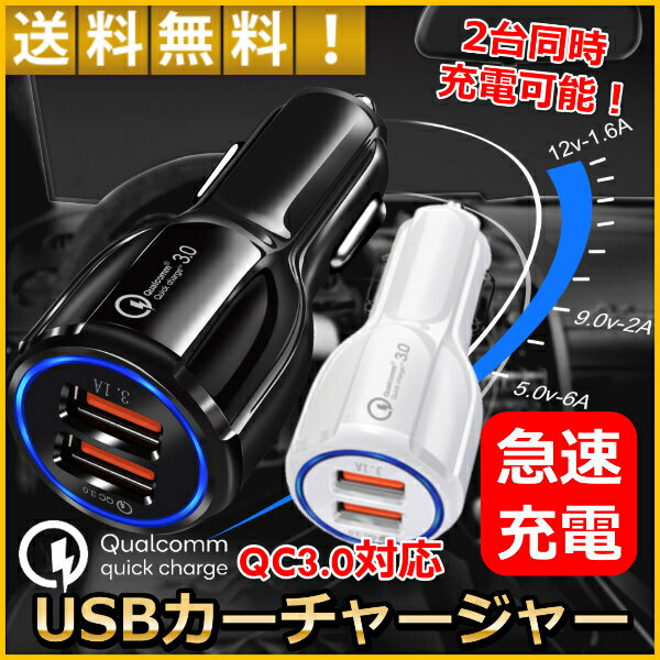 充電器 iPhone Android 車載 充電器 カーチャージャー USB 2ポート シガーソケット 12V 24V対応 急速充電 Quick Charge 3.0対応 チャージャー