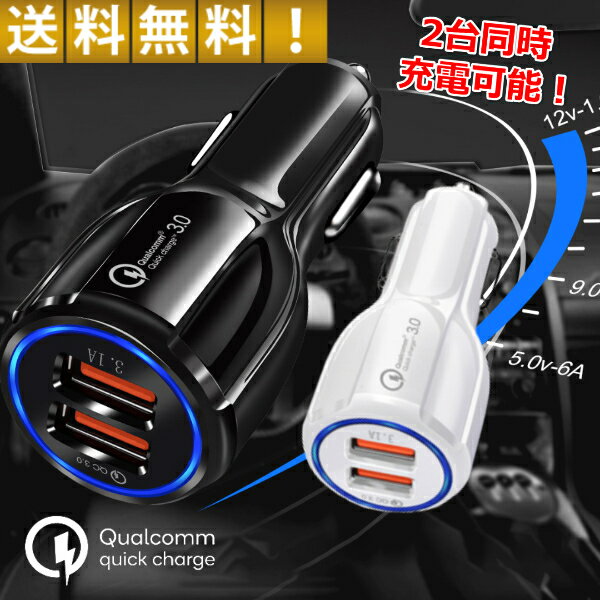 充電器 iPhone Android 車載 充電器 カーチャージャー USB 2ポート シガーソケット 12V 24V対応 急速充電 Quick Charge 3.0対応 チャージャー