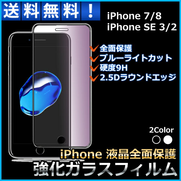 iPhone 全面 強化ガラス 保護 フィルム iphone 6 7 iPhone 8 SE3 SE2 SE ブルーライトカット 9H スマホ ガラスフィルム 液晶保護シート