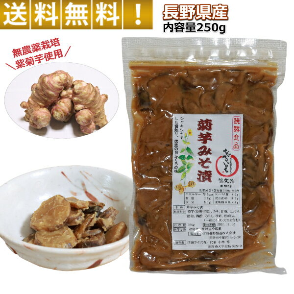菊芋 みそ漬け 漬物 キクイモ 酒粕 味噌漬け 長野県産 イヌリン 豊富 食物繊維 スーパーフード 紫菊芋 発酵食品 無農薬 菊芋 使用 250g 菊芋の食べ方 レシピ