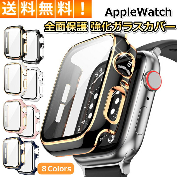 アップルウォッチ カバー 高級 ケース AppleWatch 45mm 41mm 44mm 40mm 42mm 38mm ゴールド 防水 SE キラキラ 耐衝撃 保護 おしゃれ