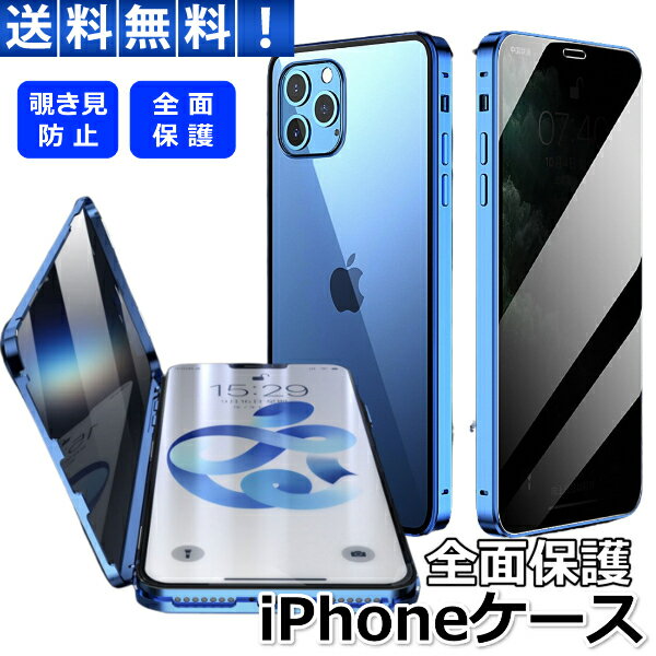iPhoneケース 覗き見防止 全面保護 強化ガラス 両面 iPhone 16 15 14 13 12 SE 3 2...
