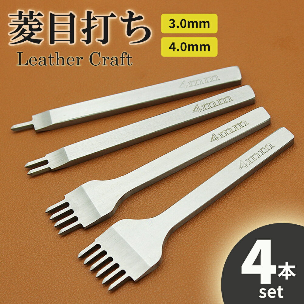 レザークラフト 道具 工具 菱目打ち 4本 セット 4mm 3mm ピッチ ハンドメイド 皮革 革 細工 趣味 縫い穴 手芸