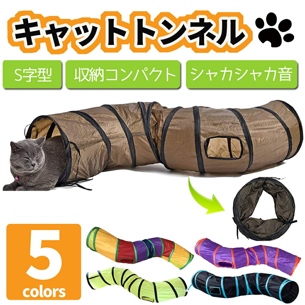 ＼スーパーSALE当店ポイント10倍／ 猫トンネル キャットトンネル おもちゃ 長い S型 人気 おしゃれ 運動不足解消 ストレス解消 折りたたみ式 ペット玩具 30日保証 linksonline-10000206 リンクスオンライン 楽天市場店 サンプル画像2