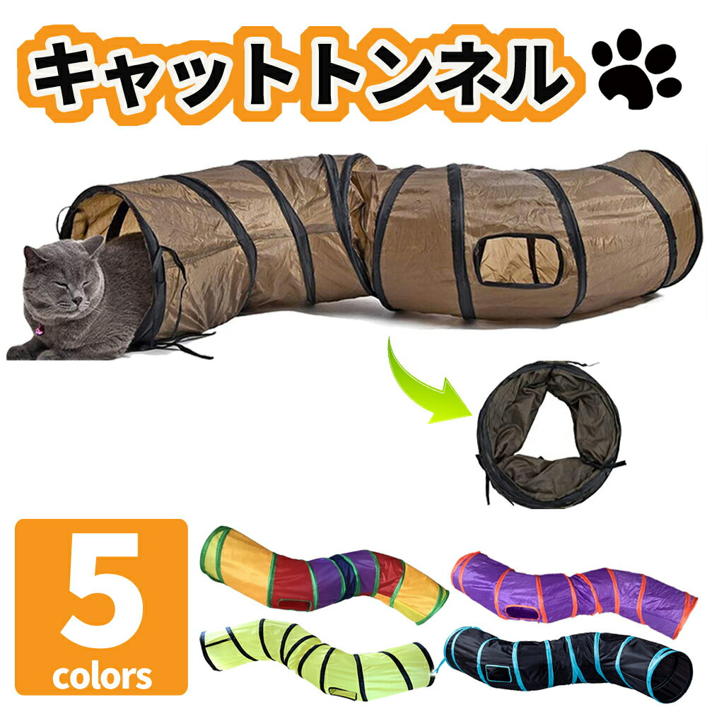 【LINE登録で10%オフクーポン!】猫 トンネル Mサイズ おもちゃ 玩具 人気 ポンポン付き キャットトンネル 折りたたみ式 コンパクト トンネル ペット ベッド ハウス オシャレ ストレス発散 運動不足 対策 猫用おもちゃ 猫のおもちゃ うさぎ 円状 多頭飼い 省スペース