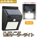ガーデンライト ソーラーライト 屋外 防水 LED 30灯 明るい おしゃれ 人感センサー 太陽光充電 自動点灯 外灯 防犯 玄関 門灯 ガレージ 倉庫 にも ...