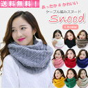 \当店ポイント最大13倍&最大50%OFFクーポン/ スヌード ネックウォーマー マフラー レディース ニット 一重 二重 ボリューム ケーブル編み 通勤 通学...