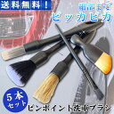 \本日当店ポイント5倍&最大10%オフクーポン/ 【1000円ポッキリ】 洗車ブラシ 洗車グッズ 5本セット カー用品 便利 傷つかない ロング トラック 筆 ...