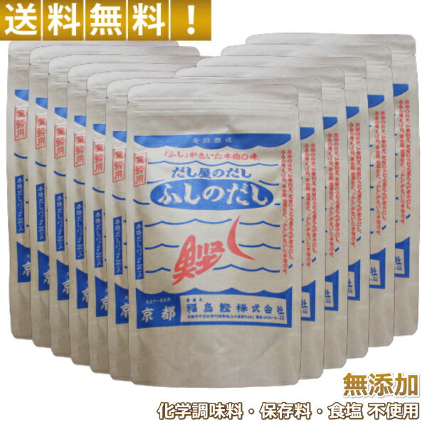 楽天リンクスオンライン　楽天市場店＼本日当店ポイント最大7倍＆10％OFFクーポン／ 【お得な業務用12袋セット】 本格 だしパック 無添加 京都だし屋のこだわりだし「ふしのだし」 化学調味料・保存料・食塩不使用 10g×20パック × 12袋 白だし ブレンドだし