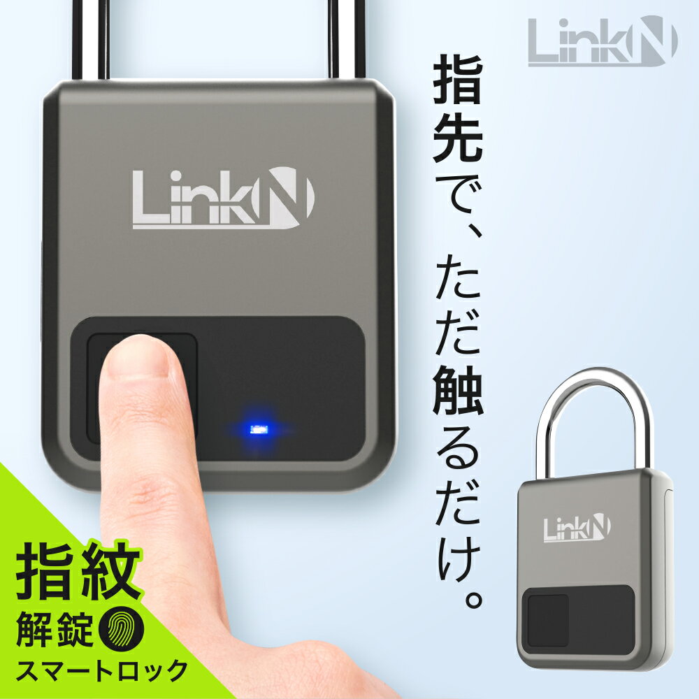 【楽天SS P10倍】高評価★4.5 【楽天1位】 Link-N 南京錠 スマートロック スマートキー 指紋認証 補助錠 ロック 鍵 錠 デジタルマスター鍵付属 20指紋 亜鉛合金 89g 防犯対策 防犯グッズ 盗難防…