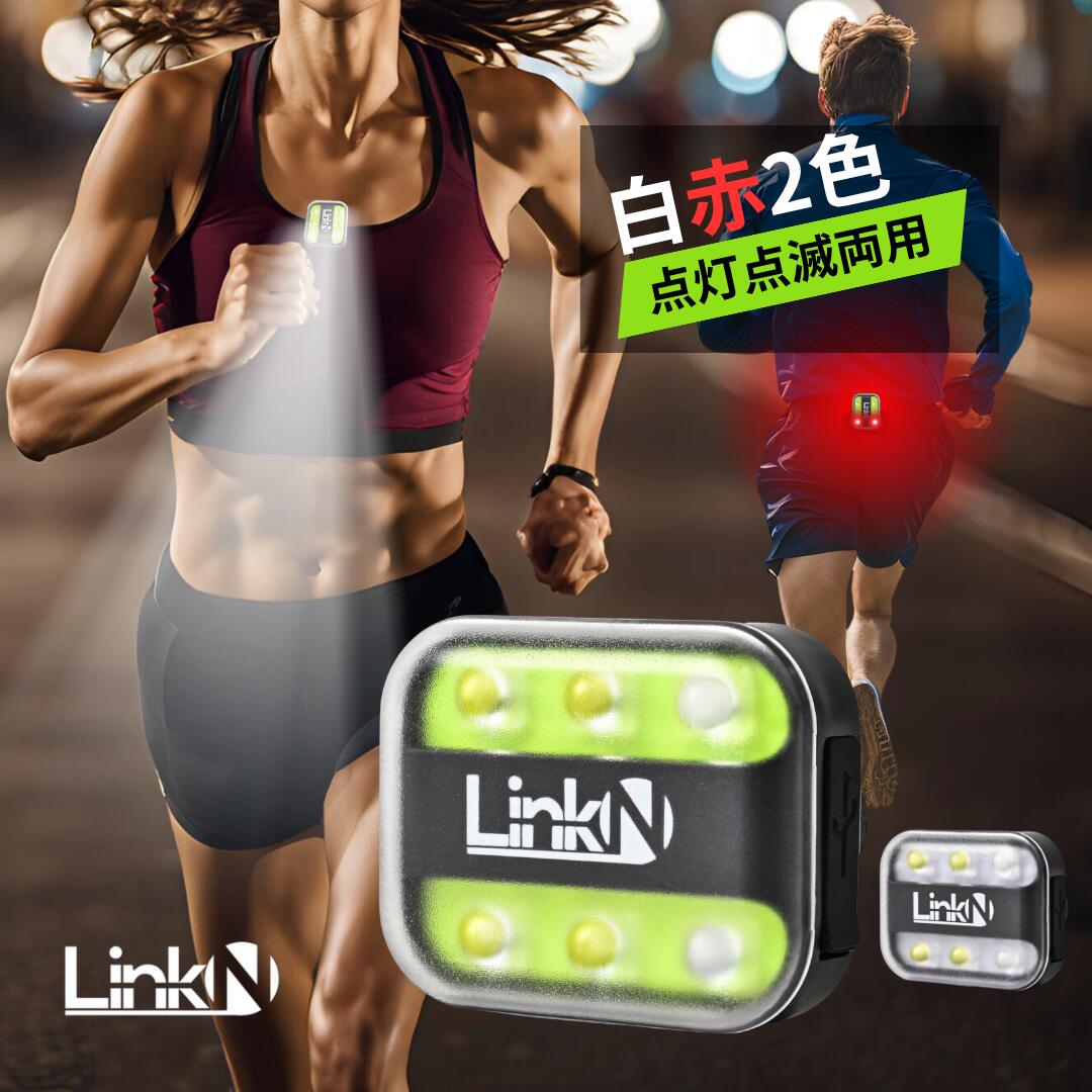 ランニング ライト Link-N 【楽天1位】 クリップ式 【◎超軽量22g】 ウォーキング ライト USB充電式 【◎発光モード記憶機能】 小型 懐中電灯 スポーツ 【◎白赤2色　点灯・点滅両用】　IPX5防水 【◎1年保証】