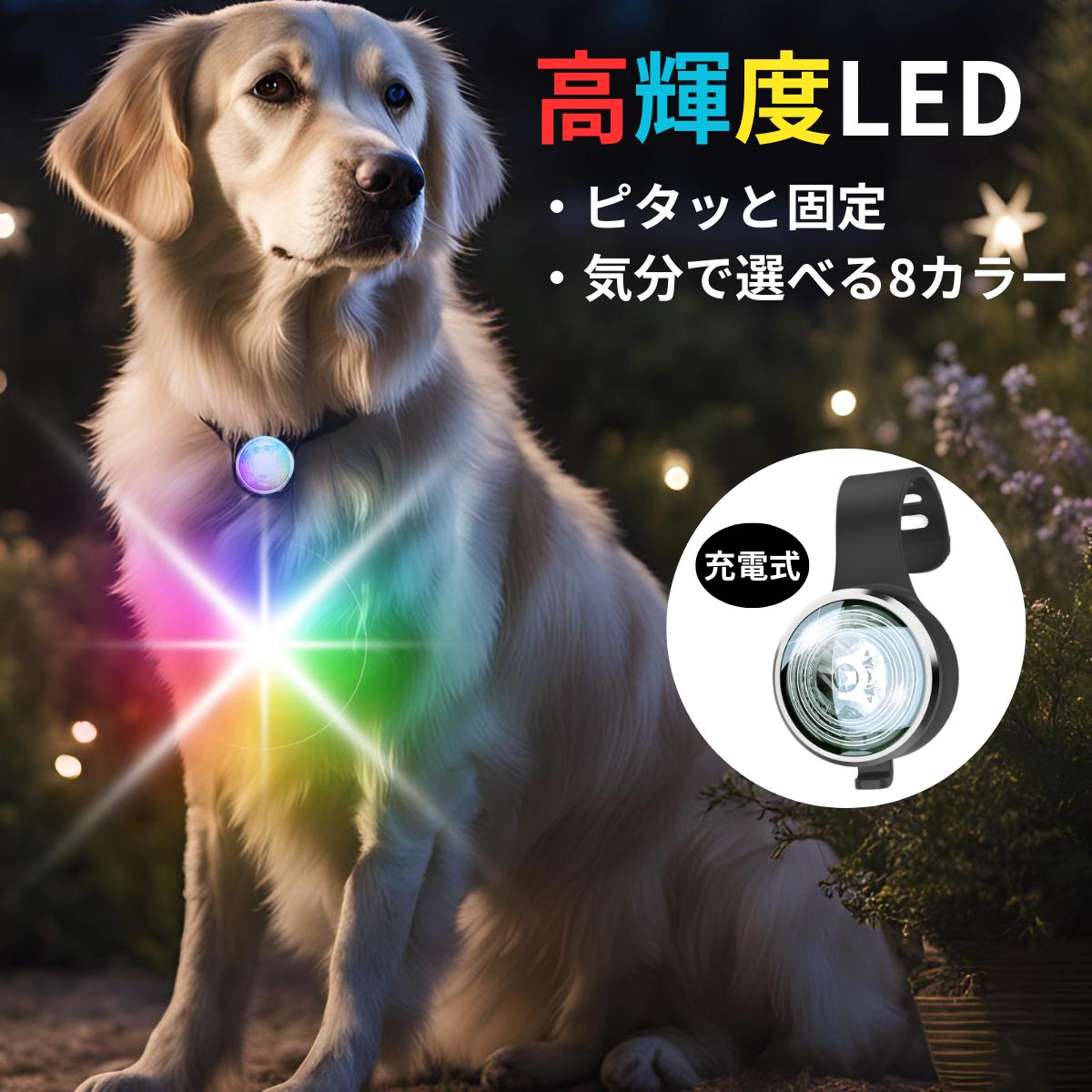Link-N 圧倒的★4.79 犬 いぬ ライト LED 【明るい高輝度】 光る 首輪 リード ハーネス ペット 点灯 かんたん装着 【ピタッと固定】 小型犬 中型犬 大型犬 【カラー記憶機能】 USB充電式 夜 散歩 安全対策 事故防止 ペット用品 犬用品 ドッググッズ 【8種類の発光選択】
