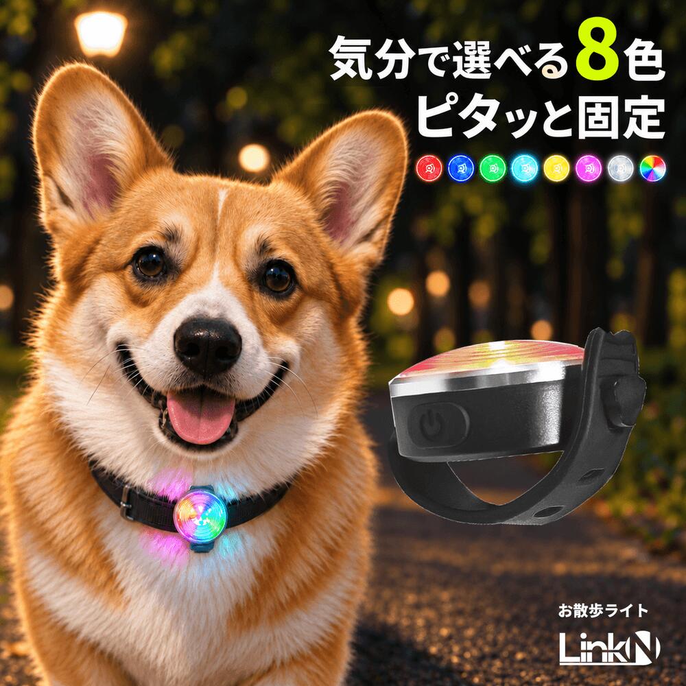 【圧倒的★4.75】 Link-N 犬 いぬ ライト LED 小型犬 中型犬 【気分で選ぶ8カラー発光】 夜 散歩 【可愛い安全対策】 光る 【ブレずにピタッと固定】 首輪 リード ハーネス ペット 点灯 かんたん装着 USB充電式 【色記憶機能】 事故防止 【1年保証・返品OK】