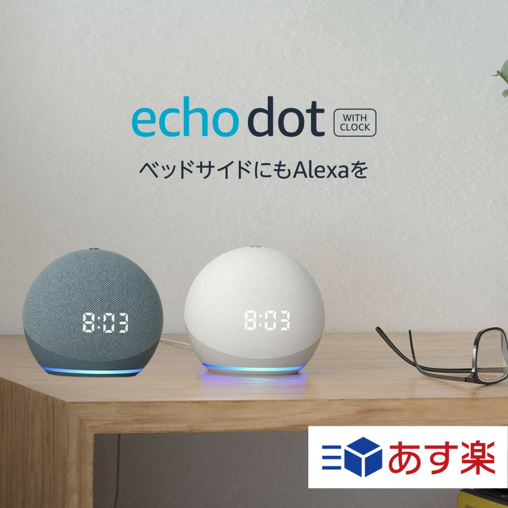 【当日発送・ギフト包装対応】 エコードット Echo dot 時計付き amazonエコー アマゾンエコー アレクサ スマートスピーカー スピーカー amazon Alexa 最新型