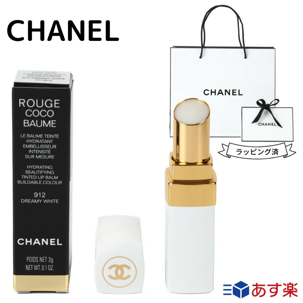 【あす楽】 正規ラッピング済 シャネル リップ シャネル ルージュココ ボーム　CHANEL ROUGE COCO BAUME お渡し用正規紙袋付 ギフト プレゼント 女性 女友達 誕生日 リップケア リップクリーム リップスティック コスメ 化粧品 レディース 正規品 【レビュー特典】