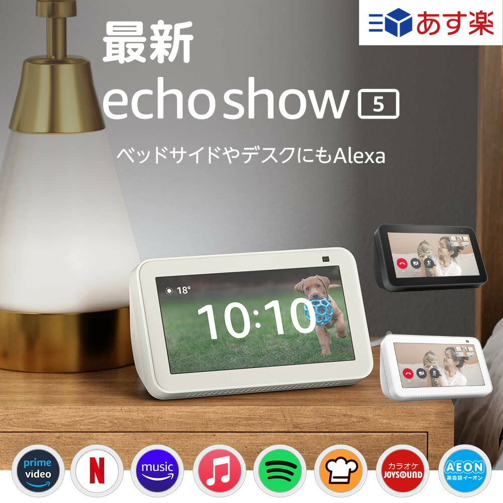 【あす楽当日発送】 amazonエコー アマゾンエコー アマゾン エコーショー 5 エコーショー5 アレクサ エコー Echo Show 5 第2世代 本体 HD スマートディスプレイ スマートスピーカー スピーカー amazon Alexa グレーシャーホワイト チャコール 2色から選択