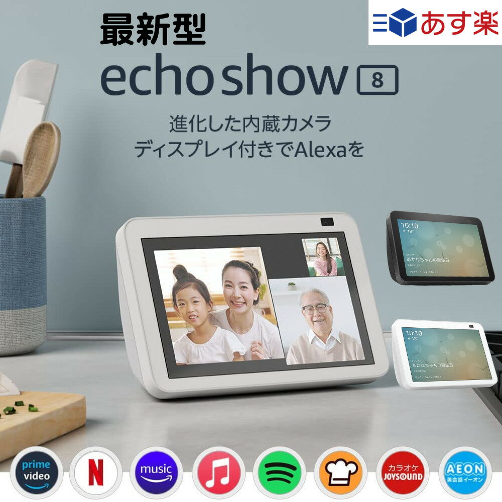 【あす楽当日発送】 amazonエコー アマゾンエコー アマゾン エコーショー 8 エコーショー8 アレクサ エコー Echo Show 8 第2世代 本体 HD スマートディスプレイ スマートスピーカー スピーカー amazon Alexa グレーシャーホワイト チャコール 2色選択