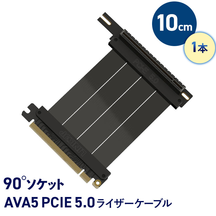 ライザーケーブル AVA5 PCIE 5.0 5垂直GPUブラケット対応 10cm テレワーク 在宅ワーク パソコン パーツゲーミングPC ゲーミングPC自作 ゲーミングPCカスタム