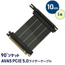 ライザーケーブル AVA5 PCIE 5.0 5垂直GPUブラケット対応 10cm テレワーク 在宅ワーク パソコン パーツゲーミングPC ゲーミングPC自作 ゲーミングPCカスタム