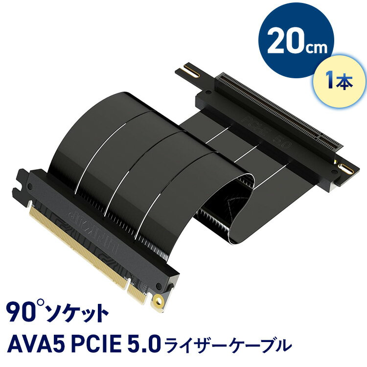 ライザーケーブル AVA5 PCIE 5.0 5垂直GPUブラケット対応 20cm テレワーク 在宅ワーク パソコン パーツゲーミングPC ゲーミングPC自作 ゲーミングPCカスタム