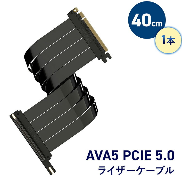 ライザーケーブル AVA5 PCIE 5.0 5垂直GPUブラケット対応 40cm テレワーク 在宅ワーク パソコン パーツゲーミングPC ゲーミングPC自作 ゲーミングPCカスタム