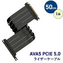 ライザーケーブル AVA5 PCIE 5.0 5垂直GPUブラケット対応 50cm テレワーク 在宅ワーク パソコン パーツゲーミングPC ゲーミングPC自作 ゲーミングPCカスタム