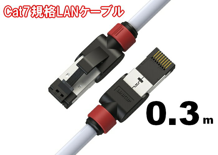 [Flukeフルーク 認証] LAN ケーブル Cat7-0.3M 26AWG 10ギガビット RJ45 コネクタ S/FTP 二重 シールド カテゴリ7 カテゴリ6a 超高速 Cable (将来の40G対応可能) カラー ホワイト ブラック オンラインゲーム PS4 zoom ルーター ストレート【LINKUP公式】