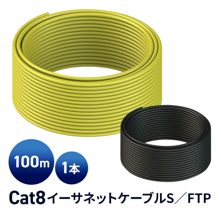 Cat8イーサネットケーブルS／FTP 4ペア22AWGスクリーンソリッドケーブル 2000Mhz (2Ghz) 最大40Gbps 将来の第5世代イーサネット LANネットワーク 40G構造ワイヤー 100m Bulk（別売終端が必要）ゲーミングPC サーバー