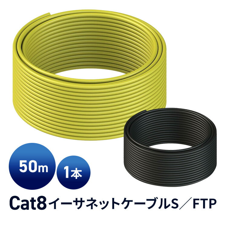 【メーカー1年保証】Cat8イーサネットケーブルS／FTP 4ペア22AWGスクリーンソリッドケーブル 2000Mhz (2Ghz) 最大40Gbps 将来の第5世代イーサネット LANネットワーク40G構造ワイヤー 50M Bulk（別売終端が必要）ゲーミングPC【LINKUP】