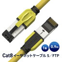 【メーカー1年保証】Cat8イーサネットパッチケーブル S／FTP 26AWGシールド 2Ghz 最大40Gbps 将来の第5世代イーサネットLANネットワーク40G構造ワイヤー 0.9m テレワーク 在宅ワーク パソコン パーツ ゲーミング PCカラー【LINKUP】