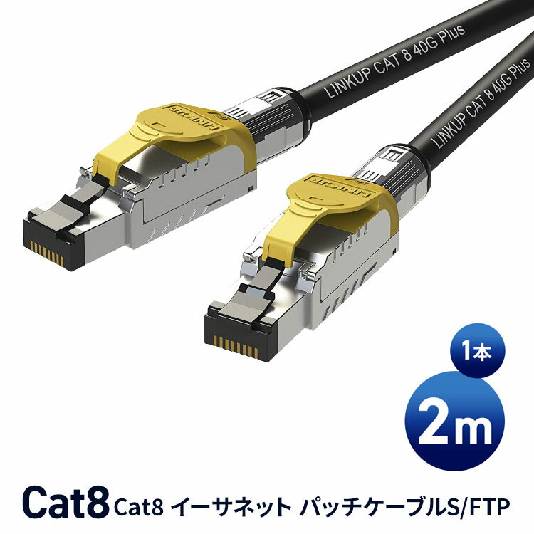 楽天LINKUP JapanCat8 イーサネット パッチケーブルS/FTP 4ペア 22AWG スクリーン単線ケーブル 2000Mhz （2Ghz） 最大40Gbps 将来の第5世代イーサネット 超高速 一年保証 【LINKUP】