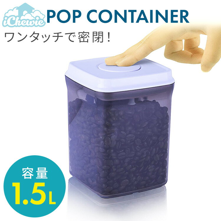 保存容器 密閉 1500ml プロテイン 保存 容器 プロテイン保存容器 キャットフード 食品保存容器 ナッツ 保存 パスタ bpaフリー 粉ミルク 小麦粉 シリコン プラスチック キャニスター ストッカー ワンタッチ 即日発送 iChewie】