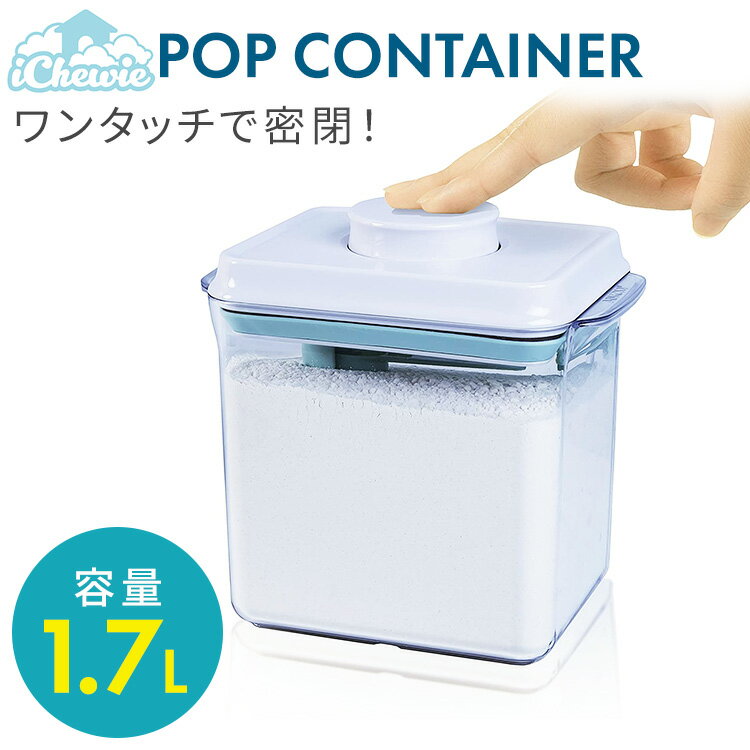 保存容器 密閉 1700ml プロテイン 保存 容器 プロテイン保存容器 キャットフード 食品保存容器 ナッツ 保存 パスタ bpaフリー 粉ミルク 小麦粉 シリコン プラスチック キャニスター ストッカー ワンタッチ 即日発送 iChewie