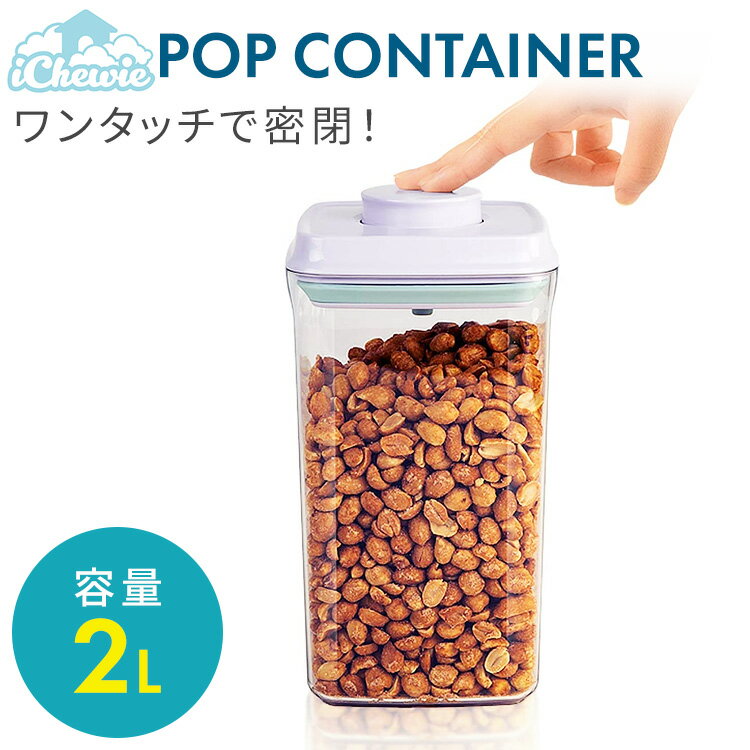 保存容器 密閉 2000ml プロテイン 保存 容器 プロテイン保存容器 キャットフード 食品保存容器 ナッツ 保存 パスタ bpaフリー 粉ミルク 小麦粉 シリコン プラスチック キャニスター ストッカー ワンタッチ 即日発送 iChewie