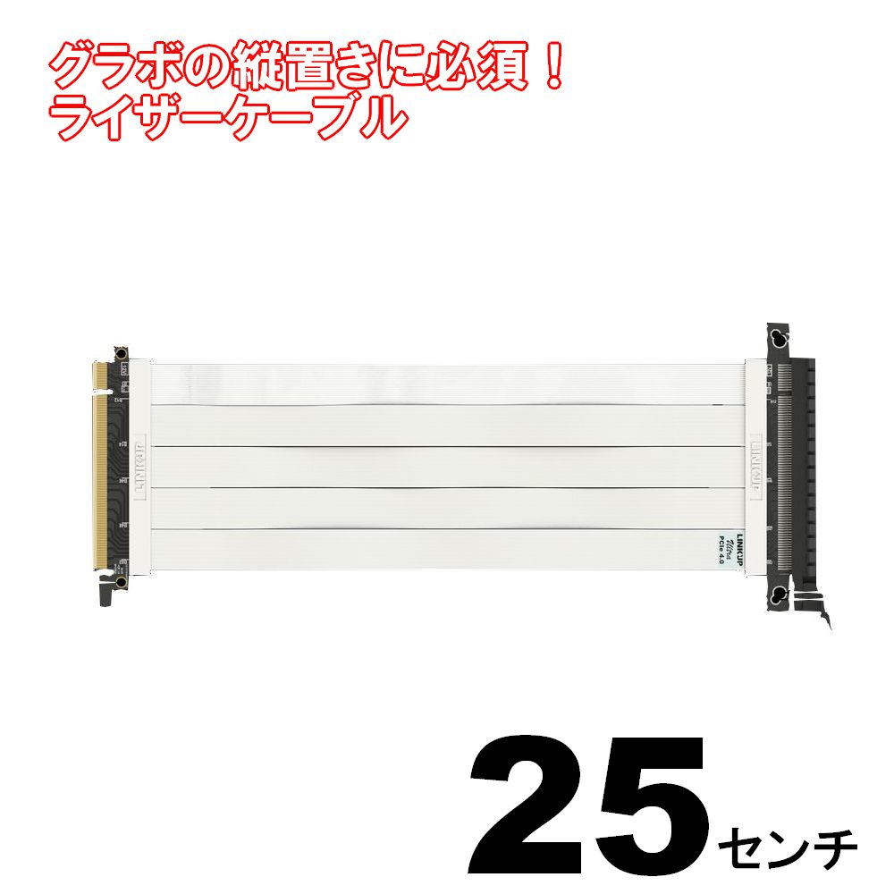 ライザーケーブル PCI Express4.0（3.0互換） 25cm ストレートソケット 折り曲げ可能 白色ケーブル テレワーク 在宅ワーク パソコン パーツゲーミングPC 超高速 垂直 ホワイト マイニング 