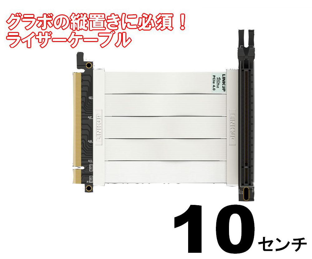 ライザーケーブル PCI Express4.0（3.0互換）10cm 90度ソケット 折り曲げ可能 白色ケーブル テレワーク 在宅ワーク パソコン パーツゲーミングPC ゲーミングPC自作 ゲーミングPCカスタム