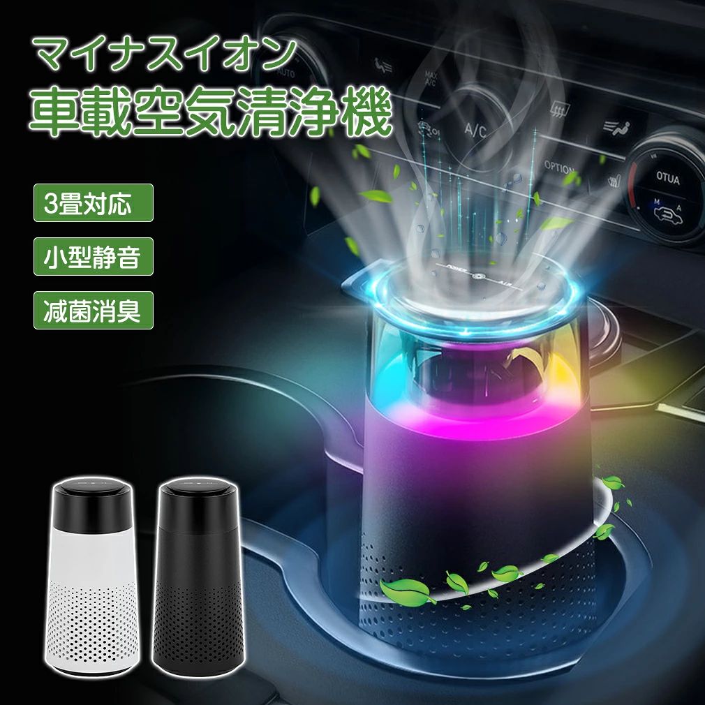 商品情報商品名小型空気清浄機 カラーブラック、ホワイト サイズ約75×75×150mm 重さ約169g 入力電圧5V 入力電流1A 適用面積5平方メートル以下 ネガティブイオン濃度800W パッケージ内容空気清浄機（フィルター1個内蔵）x1、USBケーブルx1、取扱説明書x1 ※注意事項※撮影の為、画質等の関係上、色などが実際の商品と若干違ってしまうこともあるかもしれませんがご理解のほどご入札ください。予めご了承ください。※製造時期によりデザインや仕様に若干の変更がある場合がございます。予めご了承ください。 ※配送について※同じ注文で2点以上ご購入頂く場合には、分けて発送可能性がございます。※一時欠品の際は、ご注文頂いて4〜7日の入荷となります。※万が一ご出荷が遅れる場合はメールでご連絡致します。※直接仕入先からの発送する場合があります。※パッケージや衣装箱が予告無く変更になる場合がございます。※メーカー完売の際はご容赦ください。 検索用キーワード車載 空気清浄機 車用 卓上 タバコ ウイルス除去 小型 3畳対応 コンパクト ペット ウイルス 軽量 省エネ 卓上 花粉対策 ハウスダスト pm2.5 タバコ 静音 除菌 脱臭 ほこり 寝室 アレルギ対策 消臭 低騒音 小型空気清浄機 車載用 ペット臭除去 除菌脱臭 花粉対応 フィルター 寝室 hepa イオン発生器 活性炭フィルタ アレルギ対策 送料無料 福袋 クリスマス お歳暮 プレゼント ギフト 贈答 誕生日 出産祝 入学祝 進級祝 卒業祝 成人式 内祝い 正月 バレンタイン ホワイトデー 母の日 父の日 敬老の日 子供の日 海の日 山の日 ハロウィン 新生活 夏休み 冬休み 春休み ご褒美 オシャレ おしゃれ メーカー希望小売価格はメーカーカタログに基づいて掲載しています車載 空気清浄機 車用 卓上 タバコ ウイルス除去 小型 3畳対応 コンパクト ペット ウイルス 軽量 省エネ 卓上 花粉対策 ハウスダスト pm2.5 タバコ 静音 除菌 脱臭 ほこり 寝室 アレルギ対策 消臭 低騒音 小型空気清浄機 車載用 ペット臭除去 除菌脱臭 花粉対応 フィルター 寝室 hepa イオン発生器 活性炭フィルタ アレルギ対策 【360度循環浄化】空気清浄機は360度循環浄化システムを採用しており、空気中の汚染物質を全方位から効果的に除去します。これにより、部屋全体の空気を均一に浄化し、清新な空気を提供します。【車家兼用】車家兼用設計で、車内でも家庭でも利用できます。これにより、移動中や居住空間で常に清潔な空気を維持することができます。【3畳対応、小型ながらパワフル清浄能力】いつでもキレイな空気を楽しめます。さらに小型で軽量、移動も楽々で、お子様や女性も片手で気になるお部屋に簡単に持ち運べます。3畳までのお部屋に対応し、広いリビングやキッチン、オフィスなどの大空間でのご使用でも活躍しますし、ひとり暮らしのワンルームや玄関にもぴったりです！【静音設計】静音設計により、作動中でも低い騒音レベルを実現しています。これにより、空気清浄機を使用する際に不快な騒音を気にすることなく、快適な空間を楽しむことができます。 2