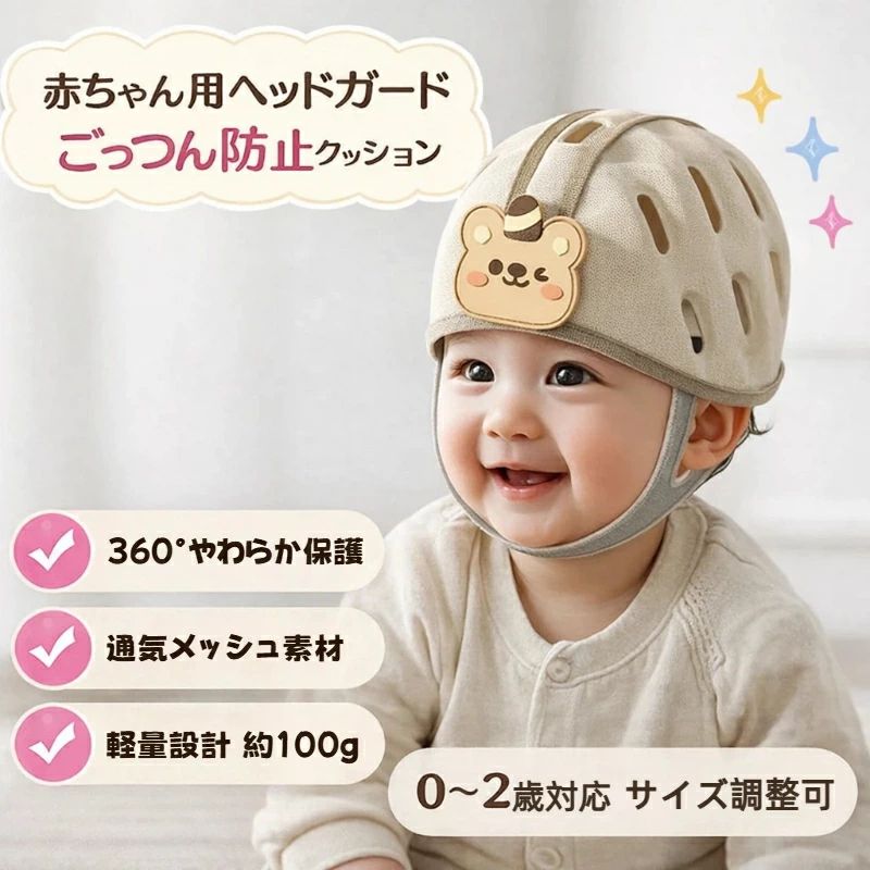 ベビーヘルメット 赤ちゃん ヘッドガード ごっつん防止 転倒防止 頭部保護 ベビー クッションヘルメット 360度 衝撃吸収 軽量 約100g 通気 メッシュ サイズ調整 あたまガード セーフティー 出産祝い 0〜2歳