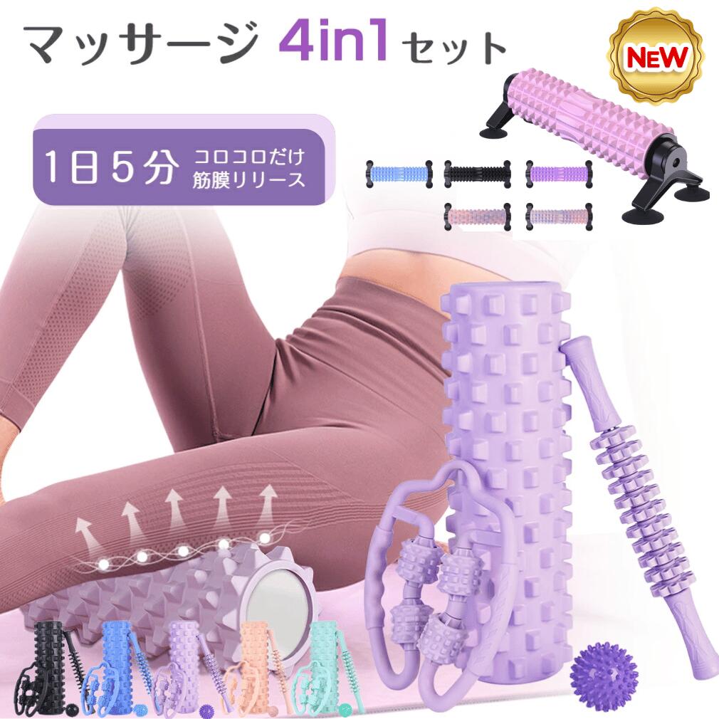 メーカー希望小売価格はメーカーカタログに基づいて掲載しています★P5倍大還元★ 【三日月形新登場！】フォームローラー 4点セット 全5色 正規品 フォーム ローラー セット 太もも マッサージ ローラー 筋膜リリース ボール マッサージスティック ストレッチローラー きんまくリリース ローラー マカロンカラー 初心者 固定式 1日5分 ゴロゴロするだけでカンタンに自宅でマッサージ エクササイズ 筋トレ筋膜リリースなどになります ヨガゴム ヨガローラー フィットネス 首 背中 ヨガポール 5