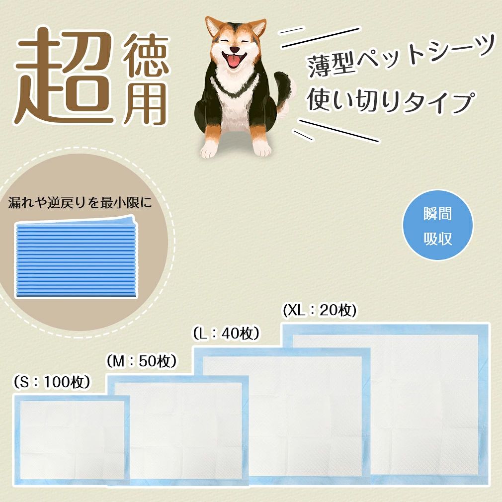 品名 ?ペットシーツ（薄型/使い捨てタイプ） サイズ ?S、M、L、XL 規格 ?S（33×45cm）100枚 ?M（45×60cm）50枚 ?L（60×60cm）40枚 ?XL（60×90cm）20枚 素材 ?不織布、吸収材綿状パルプ、吸収紙、高分子吸収材 対象 ?犬、猫、ウサギ、小動物 生産国 ?中国 ※注意事項 ※撮影の為、画質等の関係上、色などが実際の商品と若干違ってしまうこともあるかもしれませんがご理解のほどご入札ください。予めご了承ください。 ※製造時期によりデザインや仕様に若干の変更がある場合がございます。予めご了承ください。 配送について ※同じ注文で2点以上ご購入頂く場合には、分けて発送可能性がございます。 ※一時欠品の際は、ご注文頂いて4〜7日の入荷となります。 ※万が一ご出荷が遅れる場合はメールでご連絡致します。 ※直接仕入先からの発送する場合があります。 ※パッケージや衣装箱が予告無く変更になる場合がございます。 ※メーカー完売の際はご容赦ください。 検索用キーワード 超薄型 ペットシーツ ペットシート ペット シーツ トイレシート 犬 シート トイレシーツ ペットトイレ おしっこシート ペット用シーツ レギュラー 薄型 ワイド 100枚 50枚 40枚 20枚 大容量 まとめ買い 犬シーツ 業務用 ケース 1回使い捨て オリジナルシーツ いぬ 猫 システムトイレ 経済的 送料無料 多頭飼い ギフト 福袋 クリスマス お歳暮 プレゼント ギフト 贈答 誕生日 出産祝 入学祝 進級祝 卒業祝 成人式 内祝い 正月 バレンタイン ホワイトデー 母の日 父の日 ハロウィン 新生活 夏休み 冬休み 春休み ご褒美 メーカー希望小売価格はメーカーカタログに基づいて掲載しています ↓ 関連商品はこちら ↓ リモコン付き?LEDライド付き 6点セット?全7色 12本セット?LEDライド付き 80x80cm?ガラス繊維採用 太陽光遮断 猫の爪とぎ防止シート超薄型 ペットシーツ ペットシート ペット シーツ トイレシート 犬 シート トイレシーツ ペットトイレ おしっこシート ペット用シーツ レギュラー 薄型 ワイド 100枚 50枚 40枚 20枚 大容量 まとめ買い 犬シーツ 業務用 ケース 1回使い捨て オリジナルシーツ いぬ 猫 システムトイレ 経済的 送料無料 多頭飼い クリスマス ギフト 福袋 【薄型ペットシーツ】おしっこ1回分をしっかり吸収する薄型シーツです。使い切りタイプになります。4サイズ展開。S（33×45）100枚、M（45×60）50枚、L（60×60）40枚、XL（60×90）20枚になります。コスパの高くたっぷりと使えます。【肌に優しい素材】柔らかくて、ペットの肌に優しい素材を使用します。白色のシーツだから、おしっこの状態で、わんちゃんの体調管理もできる。【吸収力抜群】こだわりの5層構造で、オシッコを沢山吸収してくれるペットシーツ。吸収機能だけではなく、逆戻りしにくく脱臭機能もあるから機能性抜群。【全面接着】全面接着の一体化シーツです。5層の素材を全面接着するので丈夫です。引っ掻きにも強くて元気な子にも安心して使えます。濡れても漏れないです。折りたたんで三角形トイレとしても使えます。【制菌・消臭】高吸収ポリマーがにおいをしっかり閉じ込め、におわない。抗菌剤配合で嫌な匂いを強力分解できます。シールに残った雑菌の繁殖を抑えて、おしっこのアンモニア臭を軽減できます。【様々なわんちゃんにおすすめ】同じ場所でオシッコをしないと落ち着かないわんちゃんや、広い範囲でオシッコをしたいわんちゃん、長い時間お留守番をしているわんちゃんにもおすすめです。 10