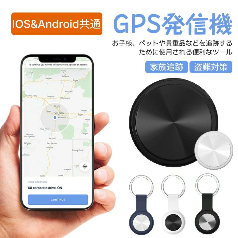 商品について商品紹介【置き忘れ防止】カバンや財布などにトラッカーを付けておくと、会社や学校に忘れてしまっても、アプリで気楽に居場所を確認できます。【近距離でも、ワンタッチサーチ】財布や鍵などの小物を無くしやすい物に入れたら、「財布どこなの？」「鍵無くしちゃった？」を解決できます。FIND MY・探すアプリの「持ち物探す」ページででトラッカーがアラームが鳴りますので、どこにあるかわからなくても、音で物を探すものができます。【遠距離でも、探せます】スマホの接続範囲外にあっても、トラッカーが近くにあるiPhoneを通して位置情報を更新できます。遠距離でも、アプリで居場所確認できます。ご注意※外装や説明書は外国語となります。日本語説明書はpdfファイルとなりますので、お問い合わせフォームもしくはメールより連絡していただければpdf説明書を送信させていただきます。※位置決め原理：グローバル共通、（アクティベーション費用、トラフィック費用、カード挿入不要）位置決め更新は、GPS発信機の周辺にアップル携帯が通っていることを利用し、GPS発信機が信号を受信した後に居場所をサーバーに共有し、サーバから携帯のアプリに居場所を更新する。（位置はリアルタイム更新ではなく、）周辺にはアップルの携帯電話が多く、GPS位置の更新が速いほど、逆に位置を更新することはありません。GPSは周辺のアップルの携帯電話に依存し、位置を更新必要のため、大都市での使用をおすすめします。※実際の色味と写真の色味は光の当たり方やディスプレイの環境によって、多少異なる場合がございますのでご了承くださいませ。※製品品質向上、または製造時期により、予告なくデザイン及び仕様を変更する場合がございます。※生産過程におきまして、若干のサイズ誤差、個体差が生じる場合がございます。※サイトに掲載されている商品は、撮影の照明、またパソコンなどの環境により、画像と実際の商品の色味が多少異なる場合がございます。