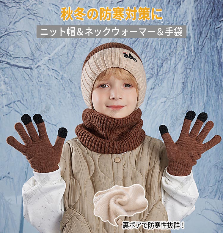 商品説明商品紹介ニット帽＆ネックウォーマー&手袋暖かいの3点セット。裏ボア仕様なのでとても暖かい防寒性が高いです。同じ柄なのでコーディネットがまとまる・気温ヤシーンに応じて単品使いもできます。男の子でも女の子でもお使え、シンプルでおしゃれ、実用性が高い冬に欠かせないファッションアイテムですので、新年やクリスマス、お誕生日のプレゼントとして子どもに贈らればきっと喜ばれますよ！生産国中国注意事項●初期不良、誤納品が発生した場合、お気軽にメールまたはお問い合わせでのご連絡をお願いいたします。すみやかに交換もしくは返品対応いたします。●モデル・写真に使用されているアクセサリー・小物は別途記載が無い限り付属いたしません。●商品写真はできる限り実物の色に近づけるよう加工しておりますが、お客様が使用するパソコンのモニター設定や部屋の照明により多少、色の変化が感じられる場合がございます。●実際の色に近づけるため、タグのカラー名称と異なる場合がございます。●商品のサイズは、全て平置きにて外寸を測定しております。実寸は商品によって若干の誤差(1cm・3cm )がある場合がございますので、予めご了承ください。●同じ商品でも「生産時期」や「カラー」により形やサイズに多少の「誤差」が生じる場合もございます。詳しくは商品画像や実寸サイズにてご確認くださいませ。●商品に不良があった場合は、商品到着から5日以内にご連絡いただければご返金・交換対応させて頂きます。●該当商品は他店と在庫共有です。タイミングにより、在庫ズレが生じる場合がございます。予めご了承ください。●弊店はエコのため、納品書、明細書、領収書は入れておきません。ご希望の方はご注文の際、メールで宛名など必要事項をご連絡をお願い申し上げます。