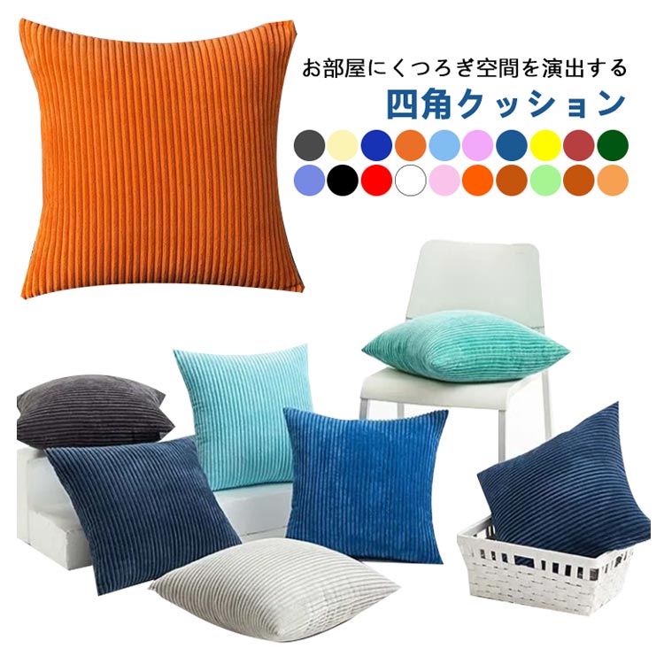 全20色！お部屋にくつろぎ空間を演出する四角クッションもこもこ暖かいコーデュロイ素材を採用する。ほどよいボリュームがリピングや寝室などのくつろぎ空間に最適です。ソファに寝転んだときの枕代わりや、ちょっとした肘掛けの代わりにもどうぞ。インテリアを馴染みやすい全20色展開！カバーは取り外し可能なので、いつも清潔にお使い頂けます。 サイズ 30*50（芯付き） 40*40cm（芯付き） 45*45cm（芯付き） 50*50cm（芯付き） サイズについての説明 30*50cm/40*40cm/45*45cm/50*50cm　※サイズ表の実寸法は商品によって1-2cm程度の誤差がある場合がございます。　 素材 コーデュロイ 色 ダークグレー アイボリー ネイビー オレンジ 水色 桜ピンク ライトブルー イエロー 紅樺色 クリスマスグリーン ダークブルー ブラック レッド ホワイト ピンク ゴールド シャンペン アップルグリーン コーヒー キャメル 備考 ●サイズ詳細等の測り方はスタッフ間で統一、徹底はしておりますが、実寸は商品によって若干の誤差(1cm・3cm )がある場合がございますので、予めご了承ください。 ●製造ロットにより、細部形状の違いや、同色でも色味に多少の誤差が生じます。 ●パッケージは改良のため予告なく仕様を変更する場合があります。 ▼商品の色は、撮影時の光や、お客様のモニターの色具合などにより、実際の商品と異なる場合がございます。あらかじめ、ご了承ください。 ▼生地の特性上、やや匂いが強く感じられるものもございます。数日のご使用や陰干しなどで気になる匂いはほとんど感じられなくなります。 ▼同じ商品でも生産時期により形やサイズ、カラーに多少の誤差が生じる場合もございます。 ▼他店舗でも在庫を共有して販売をしている為、受注後欠品となる場合もございます。予め、ご了承お願い申し上げます。 ▼出荷前に全て検品を行っておりますが、万が一商品に不具合があった場合は、お問い合わせフォームまたはメールよりご連絡頂けます様お願い申し上げます。速やかに対応致しますのでご安心ください。