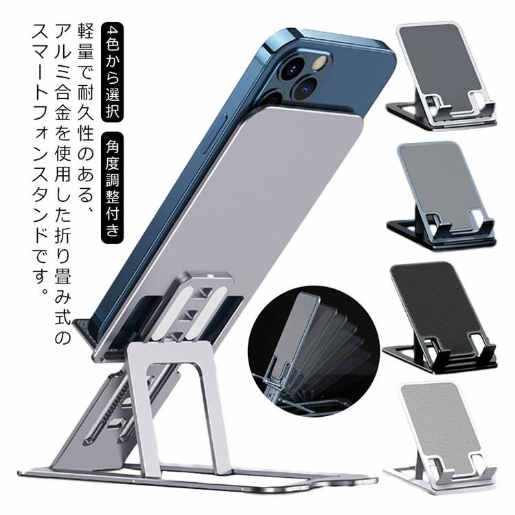 コンパクト 軽量 角度調整付き タブレット対応 Android iPad iPhone デスク 卓上 ポータブルスマートフォンスタンド 可動式 4色