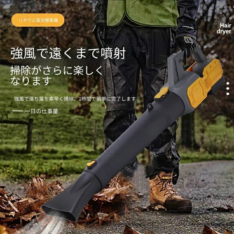 製品概要 本製品は、工業グレードのコードレスブロワーです。工場・現場・ガレージでの本格的な清掃から、DIY・キャンプなどの日常使いまで、幅広いシーンで強力な送風を発揮します。ブラシレスモーターと大容量リチウムイオンバッテリーを搭載し、最大風速60m/s以上の暴風で、ほこり・落ち葉・水滴・切削くずなどを瞬時に吹き飛ばします。 PSE認証済み（日本の電気用品安全法適合）で、過充電・過放電・短絡保護回路を内蔵。安心してお使いいただけます。 主な特長 1. 工業用グレードの大功率 最大風速：60m/s以上（強モード時） 最大風量：約3.5m?/分 ブラシレスモーター採用で高効率・長寿命 頑固なゴミ、濡れた落ち葉、細かい切削粉も一掃 2. コードレス＆大容量バッテリー 2個のリチウムイオンバッテリー（各21V/4.0Ah）付属 フル充電で最大40分連続使用可能（中モード時） バッテリー交換でさらに長時間の作業が可能 バッテリー残量表示LED搭載（4段階） 3. 無段階風力調整 ダイヤル式で風速を連続的に調整可能 弱風：精密機器の埃落とし、パソコン内部清掃 中風：車内のシート隙間、エンジンルームのほこり除去 強風：落ち葉集め、工場床の切削くず吹き飛ばし 4. 2種類の専用ノズル付属 フラットノズル（幅広）：広範囲の吹き飛ばしに最適（床・駐車場・デッキ） ラウンドノズル（集中）：狭い隙間や頑固な汚れに（機械内部・窓枠・排水溝） 5. 工業用の堅牢設計 ブラシレスモーター：ブラシ交換不要、約10倍長寿命 IPX5防水等級：屋外や水しぶきのある環境でも安心 耐衝撃ボディ：誤って落下しても壊れにくい エアフィルター装備でモーターへのゴミ侵入を防止 6. 軽量＆バランス設計 本体重量：約1.2kg（バッテリー含む） 重心が手元にあり、長時間の作業でも疲れにくい 女性や高齢者でも片手で楽に操作可能 7. 安全機能充実 過充電・過放電・短絡保護回路内蔵 バッテリー温度センサー搭載 トリガーロック機能（連続運転時に手が疲れない） モーター過熱防止オートカット 仕様表 項目 仕様 製品名 工業用コードレスリチウムイオンブロワー モーター ブラシレスモーター 定格電圧 DC 21V 最大風速 60m/s（強モード） 最大風量 約3.5m?/分 バッテリー 21V / 4.0Ah リチウムイオン ×2個 充電時間 約3〜4時間 連続使用時間 強モード：約20分 / 中モード：約40分 / 弱モード：約60分 風力調整 無段階ダイヤル式 ノズル種類 フラットノズル、ラウンドノズル（2種） 防水等級 IPX5 本体サイズ 約W220×D160×H180mm（ノズル除く） 本体重量 約1.2kg（バッテリー含む） 付属品 本体、バッテリー×2、充電器、フラットノズル、ラウンドノズル、収納ケース シーン 用途 工場・作業現場 機械周りの切削くず、粉じん、オイル滓の吹き飛ばし ガレージ・整備工場 車・バイクのエンジンルーム、ブレーキダストの除去 自動車整備 車内シート隙間、エアコンフィルター清掃 建設現場 コンクリート粉、木材くず、ネジ・釘の吹き集め 農業・園芸 落ち葉集め、ビニールハウスのほこり除去、収穫機の清掃 キャンプ・アウトドア テント内の砂・ゴミ除去、焚き火の火起こし 家庭用 ガレージ、ベランダ、玄関、窓サッシ、PC内部の清掃 ペット ペットの抜け毛ブロー、ケージ清掃 使い方ガイド 準備 バッテリーを充電器にセットし、満充電（LEDが緑色）にします。 バッテリーを本体にカチッと音がするまで挿入します。 目的に合わせてノズルを装着します。 風力ダイヤルを最小に回してから、トリガーを引きます。 基本操作 風力調整：ダイヤルを回す（時計回りで強風、反時計回りで弱風） 連続運転：トリガーを引いたままロックボタンを押すと固定。解除はもう一度トリガーを引く。 バッテリー残量確認：本体のLEDボタンを押すと4段階で表示 使用後のケア トリガーロックを解除し、バッテリーを抜きます。 ノズルと本体のエア吸気口にゴミが詰まっていないか確認します。 本体を湿った布で拭き、乾燥させてから収納ケースに保管します。 バッテリーは長期間使わない場合は半分程度の充電で保管します。 お手入れ・メンテナンス 項目 頻度 方法 エアフィルター清掃 使用後毎回 フィルターを外し、ブラシでほこりを除去。水洗い可能（完全乾燥後に再使用） ノズル清掃 週1回 内部に詰まったゴミをピンセットなどで除去 バッテリー端子 月1回 乾いた布で拭く。異物が付着していないか確認 本体外装 汚れたとき 中性洗剤を薄めた布で拭き、乾いた布で仕上げる ※絶対に本体を水に浸けないでください。 安全上の注意 人体やペットに向けて絶対に噴射しないでください（特に目や耳の近く）。 本製品はブロワー専用です。吸塵機能はありません。 可燃性の粉塵（ガソリン・シンナー・炭粉など）が浮遊する場所では絶対に使用しないでください。 長時間使用する場合は、適宜休憩を入れてモーターを冷ましてください。 バッテリーは高温多湿、直射日光を避けて保管してください。 お子様の手の届かない場所で保管してください。 よくある質問 Q. どのくらいの強さの風が出ますか？ A. 最大風速60m/sで、これはプロ用送風機と同等レベルです。2m先の落ち葉も簡単に吹き飛ばせます。 Q. バッテリーはどのくらい持ちますか？ A. 中モードで約40分、強モードで約20分です。バッテリー2個付属なので、互いに交換しながら長時間作業できます。 Q. 充電中に使用できますか？ A. できません。必ずバッテリーを外して充電し、充電が完了してからご使用ください。 Q. 防水なので雨の日でも使えますか？ A. IPX5等級は「防沫形」です。小雨程度の水滴に耐えられますが、大雨の中で長時間使用したり、水に浸けたりするのは避けてください。 Q. 吸塵機能はついていますか？ A. いいえ、本製品はブロワー（送風専用）です。吸塵するには別途バキュームアタッチメントが必要なタイプもありますが、これは吹き飛ばす専用です。 Q. PSE認証はどこに表示されていますか？ A. 本体のラベルと取扱説明書にPSEマークが記載されています。日本の電気用品安全法に適合しています。 保証とサポート 1年保証（バッテリーは6ヶ月） 購入後30日間の初期不良無償交換 24時間メールサポート（日本語対応） まとめ 工業用コードレスリチウムイオンブロワーは、プロからDIYユーザーまで満足させる強力・多用途な送風機です。 ? 最大風速60m/sの暴風で、あらゆるゴミを吹き飛ばす ? ブラシレスモーターで高耐久・省エネ ? コードレスで場所を選ばない ? 2バッテリーで長時間連続作業可能 ? 風力無段階調整で繊細な作業にも対応 ? 2種類のノズル付属で幅広い用途 ? IPX5防水で屋外作業も安心 ? PSE認証 工場清掃、ガレージ整備、DIY、ガーデニング、キャンプ…あなたのあらゆる「吹き飛ばしニーズ」に応える一台です。ぜひお試しください。