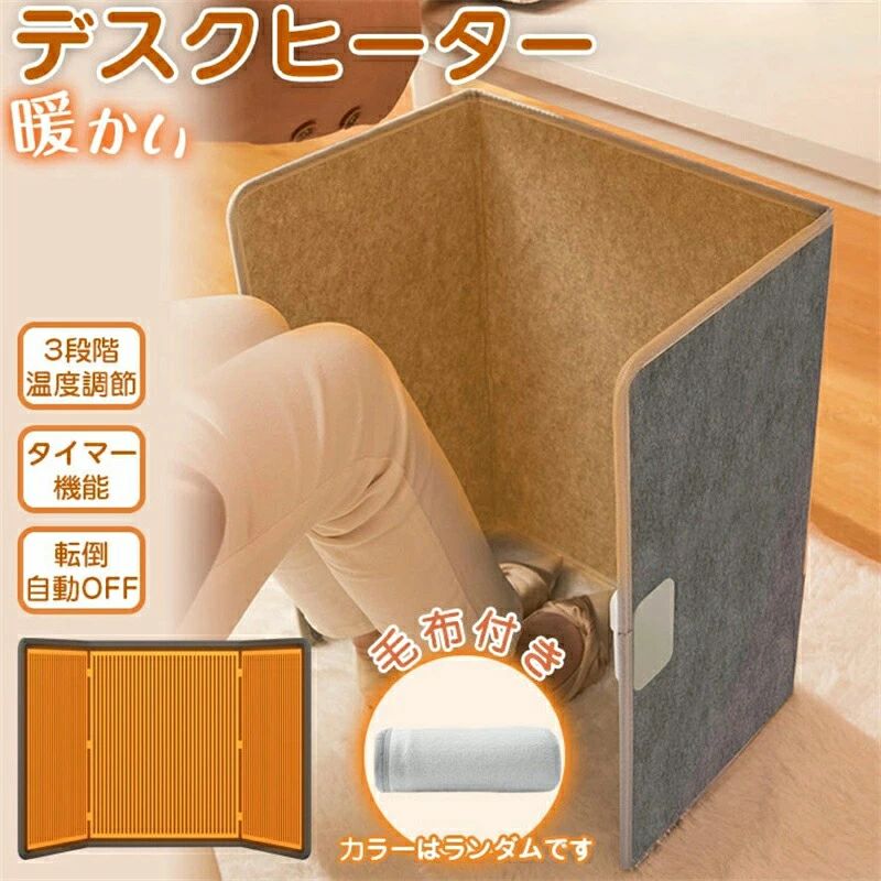 商品説明 商品仕様 仕様 ・サイズ (約)▼ - 縦*横 53*97cm ・重さ(約)▼ - 2000g ■定格電圧：110V ■定格電力：165W 毛布（ランダム）付き。 素材 ・不織布、均熱アルミニウム、炭素ヒーター カラー ・グレイ 特徴 ◆ オフィスや勉強部屋に、足元あたたか！ ◆ 冬場の寒いデスクワークや勉強など幅広くお使いいただけます!邪魔にならない！ ◆ 使用中に傾斜する場合は自動に電源を切れます。潜在的な安全上の問題について心配する必要はあ りません。 ◆ 急速発熱実現のために、炭素結晶加熱材料を採用して、数秒だけで暖かい、寒い冬でもすぐにぽ かぽか〜 ◆ あなたに暖かさを提供すると同時に収納も便利である。場所を選ばず狭い場所でも便利に使う事ができます。 ◆ 3段階の温度を調整可能で、天気や室温や発熱範囲に合わせて簡単に温度調整でき、適当の温度を 自由に設定。 ◆ 折りたたみ可能な設計、使わない時は隙間に収納できる程度に薄くなります。移動も設置も楽です。 ご注意 ● サイズに±2cmの若干誤差が生じる場合があります、予めご了承ください。 ● 商品の色は、モニターの発色具合により、実際の商品と異なって見える場合があります。 ● ご注文頂くタイミングによっては、ホームページ上で在庫がある商品も欠品になる場合がございます。 ● 入荷待ちの商品に関しましては、別途メールにてご連絡差し上げます。ご了承のうえご注文下さいます様お願い申し上げます。 ● 当店の商品は全て国内から配送されます。 ● 国内配送の商品は国内でのお買い物と同じく消費税が発生いたします。関税はかかりません。 製造国 中国製（日本の企画により厳格に生産されています。） 注意事項 サイズにつきましては平置き採寸となります。生地や個体差により1~2cmの誤差が生じる場合がございます。 PC環境や撮影状況などの違いにより実際のお色とは若干異なる場合がございます。 ※その旨ご考慮頂き、参考にして頂ければ幸いです。 在庫・発送について 発送について ●土日・祝日は休業日とさせて頂いております。 ●弊店は発送時間の指定を承っておりませんので、ご了承ください。 在庫について ●商品によっては、弊社運営の多店舗と在庫を共有しているものがございます。 ●ご注文頂くタイミングによっては、ホームページ上で在庫がある商品も欠品になる場合がございます。 ●入荷待ち/突然に在庫切れの商品に関しましては、別途メールにてご連絡差し上げます。 ●ご了承の上ご注文下さいます様お願い申し上げます。 ●PSマークの種類　PSE 届出事業者名クリエイト株式会社 関連キーワード マッサージ枕 首マッサージャー マッサージクッション 解消グッズ ネックマッサージャー寝ながらマッサージ器 首こり 肩こり 頸椎安定 全身用 疲労解消 即納　親孝行　誕生日プレゼント　ギフト　家庭用　マッサージ枕 マッサージ 首・肩・腰・背中・太もも マッサージャー 小型 マッサージ機器 フット 足裏 癒しグッズ 疲労回復 首こり 肩こり解消 首こり解消 父の日 母の日 プレゼント 首筋ケア マッサージ器全身 頚椎症 8D知能マッサージ 神経痛、筋肉痛 温感 頚椎サポートまくら