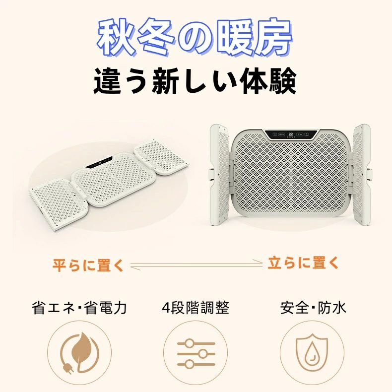 商品詳細サイズ 折り畳みサイズ：42.5*29*5cm3面展開サイズ：79.6*29*2.8cm重量 (約)：2.1kg電源 電源コード式定格電圧 110v定格電力 76W屋内/屋外使用 インドア特徴 特徴：◎【速暖4段階温度調整】遠赤外線ヒーターは、空気が乾燥しにくく速暖性に優れております。スイッチを入れてから約10秒で発熱、冷えた手足をすぐにあたためたいときにぴったりです。「45℃/55℃/65℃/75℃」の四段階から気温やシーンに合わせてお選びいただけます。ご注意：各温度域は発熱素材自体の温度で、使用者が実際に感じる温度ではありません。◎【静音無臭省エネ】：デスクヒーターは赤外線で発熱するため、他の電気式ヒーターと比べると、遠赤外線デスクヒーターの方が省エネ！かつ風も音もなく、運転中に光風音臭等も発生しなく、静かで快適な環境の中で集中力を妨がずに勉強やお仕事することができ、作業効率を大幅に向上させます。◎【折り畳み収納楽々】：薄く折りたためるコンパクト設計。使わない時は折りたたんで隙間に挟んで場所取らずに収納できて普通のパネルヒーターより省スペース！持ち運び便利なので、リビングやお部屋などご家庭の様々なシーンで使えますし、シンプルな操作性はおこさまからご高齢の方まで扱いやすく、プレゼントとしてもお喜びいただいています。◎【仕事場や勉強部屋を足元から温めます！】寒い時期のデスクワークや勉強などに幅広くお使いいただけます。頭寒足熱で、勉強や仕事の効率が大幅アップ！▼商品は簡易包装でお送り致します。稼働前、プラグがコンセントにしっかりと挿入されたことをご確認ください。▼お使いのモニターによっては、実際の色と若干異なって見える場合があります。▼ 製造時期によりデザインや仕様に若干の変更がある場合がございます。ご了承ください。▼実寸は素人採寸ですので、多少の誤差はご了承願います。▼この商品は当店実店舗でも販売しております。在庫数の更新は随時行っておりますが、お買い上げいただいた商品が、品切れになってしまうこともございます。その場合、お客様には必ず連絡をいたしますが、万が一入荷予定がない場合は、キャンセルさせていただく場合もございますことをあらかじめご了承ください。