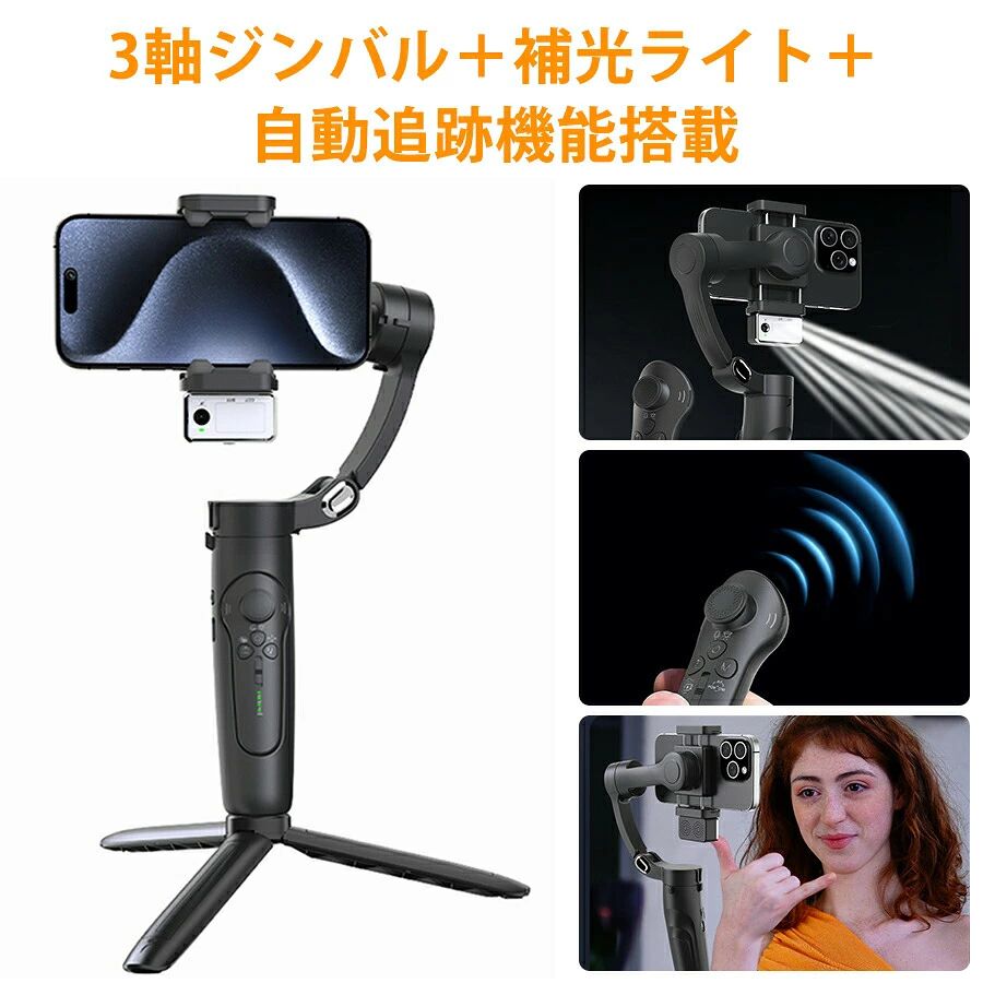 「自由自在に撮影、プロ級の仕上がり」どんなシーンも、これ一台で完璧な撮影が可能。ジンバルの力で、あなたのクリエイティブな世界を広げよう！「ジンバルマスター 多機能ジンバル」多機能ジンバル — あなたの撮影を、プロのように！自動追跡機能顔や物を自動で追跡、撮影がさらに簡単に。分離可能アクセサリーアクセサリーが自由に分離可能、使い勝手抜群。磁気吸着タイプ取り付けも取り外しも簡単、しっかり固定されます。正反対調節可能角度調整が自由自在、どんなシーンにも対応。補光ライト明るさは10段階で調整可能、冷光暖光自然光から選べる。180度方向変換スマホのフロントカメラ、メインカメラ、どちらも対応。撮影角度を自由に変更。折りたたみ可能ジンバルコンパクトに折りたためるので、バッグやポケットにすっぽり収納。分離可能リモコン手元から遠隔操作、撮影中でも便利に使える。3軸ジンバルプロ並みのブレ防止技術で、安定した撮影を実現。最大280gの耐荷重。簡単操作スマホをセットして、ジンバルを起動。すぐにブレ防止機能で撮影開始。多機能リモコンリモコンでジンバルの各機能を操作でき、撮影の幅が広がります。三脚対応1/4タイプのネジ穴で、さまざまな三脚に対応。タイプC充電便利なUSB-C充電。あっという間にバッテリー充電完了。撮影モード4つどんなシーンにも対応する撮影モードで、簡単にプロレベルの撮影が可能。ジェスチャー操作ジェスチャーでリモート操作。AIがあなたの動きを認識し、簡単に撮影ができます。隠しタイプ三脚展開しなければ自撮り棒として、展開すると三脚として使用可能。専用アプリ提供よりわかりやすい操作で、ジンバルの機能をフル活用。顔自動追跡モードAI技術で顔を自動認識、方向を手動で調整する必要なし。指定物追跡モード顔以外の撮影対象も指定して、追跡機能で完璧に捉えます。パノラマ撮影サポートジンバルで180度または広範囲のパノラマ撮影が可能。タイムラプス撮影時間間隔やシャッタータイミングを調整し、ドラマチックなタイムラプスを撮影。2500mAh電池内蔵80分の充電で12時間の待機、コードレスで使えます。AndroidiOS両対応両方のシステムに対応し、どんなスマホでも簡単に併用可能。撮影の自由度アップ角度調整や方向転換が自由で、あらゆるシーンに対応できます。自分のペースでクリエイティブな撮影ができ、満足のいく写真や動画が撮れる。手軽さと便利さ折りたたんでコンパクトに持ち運べるため、どこにでも持って行けます。取り出してすぐに使用できる簡単操作も魅力です。プロフェッショナルな撮影機能高性能な3軸ジンバルと自動追跡機能で、ブレのない安定した映像が手に入ります。プロフェッショナルな撮影をサポートする多彩な機能が満載。遠隔操作とリモコン機能分離可能なリモコンで、撮影時に不便さを感じることなく、スムーズに遠隔操作が可能。これでソロ撮影も楽々です。多機能で手軽にプロ並みパノラマ撮影、タイムラプス撮影、顔追跡モードなど、撮影モードを選べば誰でもプロ並みの写真が撮れる。あなたの撮影スタイルに、ジンバルがぴったりスマホでの撮影をもっと便利に、もっと楽しく、そして何よりプロフェッショナルに仕上げるジンバル。日常の撮影から特別な瞬間まで、これ一台で完璧な映像をお届けします。注意事項ご使用のモニターによって、商品の色合いに差が生じる場合がありますことをご了承ください。生産ロットによっては、事前の予告なく商品のグレードアップや仕様変更が行われる場合があります。ご了承ください。ご購入前に、お選びいただいた商品の情報をご確認ください。商品の手配が開始された後で変更をご希望される場合は、交換料金が発生することをご了承ください。ご購入後、商品には30日間の保証が付いております。もし初期不良があった場合、当社で対応いたします。ただし、ご利用中に発生した損害（例：落下や衝撃など）に関しては、保証の対象外となります。ご購入後、店舗と商品についてのレビューをいただければ、保証期間を90日間延長いたします。弊店では、ラッピングサービスを提供していますが、商品を購入される際には必ずラッピングの選択肢をご利用いただくようお願いしています。そうでない場合、ラッピングの対応ができません。また、ラッピングをご希望の場合、発送までの時間が通常よりも長くかかる可能性があります。また、1つの注文で多数の商品を購入される場合、全ての商品に対してラッピングサービスを提供することができない場合がありますので、ご了承ください。スマホ 落下 防止 ストラップ 手首 掛け シンプル デザイン シルク 金属 合金 チェーン カラビナ リング 付き ストラップ ホルダー 収納 レディース 用 多 彩 カラー 選べる 高 品質 素材 耐 久性 抜群 安全 便利 おしゃれ コーディネート アクセント 長 持ち 歩きながら 使用 可能 スマホ 落下 防止 しっかり ガード 手首 掛け ストラップ 軽量 快適 携帯便利 手に 触れず 使用 保護 スマホ ケース 一体型 安心 安全 便利 ユーザー フレンドリー 安定性 高い スマホ 保護 強化 耐 久性 シルク 素材 使い心地 最高 軽量 スタイリッシュ シンプル ストラップ 日常 使い カジュアル ファッション 軽快 ストラップホルダー スマホ 着脱 簡単 収納しやすい 収納便利 ストラップホルダー付き 高品質 金属合金 素材 シルクチェーン 合金製 頑丈 耐久性 強い 耐 摩耗性 携帯 ストラップ 高機能 スマホ 落下 防止 スマホ 携帯安定 スマホ落下防止 ストラップ プレゼント おしゃれ 便利 ユーザー向け スマートフォン ケースに最適 手首掛け デザイン コーディネート 安心感 落下 しっかり 防ぐ おしゃれ スマホアクセサリー 安全 使用 耐久性確保 効率的 使いやすい おしゃれ スマホ 安全に携帯 快適移動 便利 スマホ 落下防止 携帯 着脱簡単 長時間 使える シルク 素材 使い心地 軽い