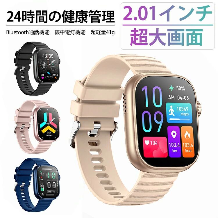 【商品特徴】■ 最新型の2.01インチ大画面を採用，より使いやすいです。スマートウォッチは、手首への快適なフィット感と理想的なデザインを追求した多機能のウェアラブルデバイスであり、手首への簡単な装着によって、日中及び夜間の活動量を科学的に計測することができます。 主には歩数、消費カロリー、移動距離、睡眠の質等、日常生活の様々なシーンにおいての活動量が測定可能です。■理想的なデザインとバンド素材から快適な装着感を実現し、自然な感覚であなたの一部となって、運動面健康面を一元的に管理し、あなたの日常生活を豊かにしてくれます。■当商品は国内保証付（6か月）です。 [保証対象] : 本体部（バンド以外）、[保証対象外] : (人災によるダメージ,水没、不適切な使用方法,バンドの劣化,破損,緩み、液晶が割れた場合,物理的損傷があった場合,機器を改造した場合,充電の消耗や劣化等)【商品詳細】▼仕樣カラー：ブラック/ピンク/ネイビー/ゴルード動作電圧：3.7V電池容量：300mAh充電電圧：5V重量：約41g（ベルト含む）使用温度：10℃~50℃防水レベル：IP67素材：ABS+TPU対応機種：iOS 8.0以上、 Android 4.4以上▼商品説明■本体機能：24時間監視、心拍計、活動量計、歩数計、睡眠モニター、電話の着信通知。時計機能はもちろん、iPhoneやAndroidなどスマホとBluetoothで接続すれば、心拍数、走行距離、カロリー消費、睡眠モニター など日々の様々な活動量の計測が可能です。※汗、雨、水しぶきに対応しています。ただし、デバイスは水泳時またはシャワー時に長く時間で使用することは避けてください。■測定内容：心拍モニター、歩数、距離、移動ルート、消費カロリー、睡眠の質と時間及び日常生活のさまざまなシーンで測定ができます。また、リストバンド型の心拍計で自動的に継続測定して、消費カロリーを正確に記録で運動強度を維持し、トレーニング効果を最大化して、健康を最適化できます。基礎代謝や運動消費カロリーを正確に記録し、体重管理を支援します。簡単に健康管理ができ、日常生活をより豊かにしてくれます。スポーツ ウォッチ（ランニングやマラソン、ジョギング、フィットネス）としても活用！■本製品は医療機器ではありません。医療行為には使用しないでください。▼適応機種：Android4.4/iOS 8.0以上、Bluetooth4.4/以上、対応のスマートフォンに適応しています。iPhone：iphone14/iphone14PLUS/iphone14 pro/iphone14 pro max/iphone13/iphone13 mini/iphone13 pro/iphone13 pro max/phone12/iphone12 mini/iphone12 pro/iphone12 pro max/iphone11/iphone11 pro/iphone11 pro max/iPhone X/XS /iPhone XS Max /iPhone XR / iPhone8 / iPhone8 plus /iphone 7 / 7 plus /6/ 6s / 6s 6plus / 5s / 5 / 5c / 4s 等Android:Samsung： Galaxy S23 /Galaxy S23+ / S23 Plus /Galaxy S22 /Galaxy S22+ / S22 Plus /Galaxy S21 /Galaxy S21+ / S21 Plus /Galaxy S20 /Galaxy S20+ / S20 Plus /Galaxy S10 /Galaxy S10+ / S10 Plus / Galaxy S9 /Galaxy S8 / S8 Plus / Note 5 / note 8 / Galaxy S6 / S6Edge / S6 Edge Plus / S7 / S7 EdgeSony：Xperia XZ2/Xperia XZ1/Xperia XZs/Xperia XZ/Xperia Z5/ Xperia Z4/ Xperia Z3AQUOS:AQUOS R/AQUOS R2/AQUOS sense/AQUOS R compact■使用少数携帯に対応できない可能性がございます。一部分の機能も使えません。■Google Pixel 3aには対応できませんので、ご注意ください。■がらけい携帯やタブレットに対応できません。★注意事項※撮影の為、画質等の関係上、色などが実際の商品と若干違ってしまうこともあるかもしれませんがご理解のほどご入札ください。予めご了承ください。※製造時期によりデザインや仕様に若干の変更がある場合がございます。予めご了承ください。※本機を利用したことによる、直接もしくは間接的に生じた損害、破損について当店は一切の責任を負いません。本商品は、電波法令で定められている技術基準に適合していることを証明する技適マークが貼付されていない無線機器であり、日本国内で使用する場合は、電波法違反になる恐れがございます。ご使用の際には、十分ご注意下さいますようお願いいたします。詳しくは、最寄りの総務省総合通信局へお問い合わせ下さい。【商品特徴】■ 最新型の2.01インチ大画面を採用，より使いやすいです。スマートウォッチは、手首への快適なフィット感と理想的なデザインを追求した多機能のウェアラブルデバイスであり、手首への簡単な装着によって、日中及び夜間の活動量を科学的に計測することができます。 主には歩数、消費カロリー、移動距離、睡眠の質等、日常生活の様々なシーンにおいての活動量が測定可能です。■理想的なデザインとバンド素材から快適な装着感を実現し、自然な感覚であなたの一部となって、運動面健康面を一元的に管理し、あなたの日常生活を豊かにしてくれます。■当商品は国内保証付（6か月）です。 [保証対象] : 本体部（バンド以外）、[保証対象外] : (人災によるダメージ,水没、不適切な使用方法,バンドの劣化,破損,緩み、液晶が割れた場合,物理的損傷があった場合,機器を改造した場合,充電の消耗や劣化等)【商品詳細】▼仕樣カラー：ブラック/ピンク/ネイビー/ゴルード動作電圧：3.7V電池容量：300mAh充電電圧：5V重量：約41g（ベルト含む）使用温度：10℃~50℃防水レベル：IP67素材：ABS+TPU対応機種：iOS 8.0以上、 Android 4.4以上▼商品説明■本体機能：24時間監視、心拍計、活動量計、歩数計、睡眠モニター、電話の着信通知。時計機能はもちろん、iPhoneやAndroidなどスマホとBluetoothで接続すれば、心拍数、走行距離、カロリー消費、睡眠モニター など日々の様々な活動量の計測が可能です。※汗、雨、水しぶきに対応しています。ただし、デバイスは水泳時またはシャワー時に長く時間で使用することは避けてください。■測定内容：心拍モニター、歩数、距離、移動ルート、消費カロリー、睡眠の質と時間及び日常生活のさまざまなシーンで測定ができます。また、リストバンド型の心拍計で自動的に継続測定して、消費カロリーを正確に記録で運動強度を維持し、トレーニング効果を最大化して、健康を最適化できます。基礎代謝や運動消費カロリーを正確に記録し、体重管理を支援します。簡単に健康管理ができ、日常生活をより豊かにしてくれます。スポーツ ウォッチ（ランニングやマラソン、ジョギング、フィットネス）としても活用！■本製品は医療機器ではありません。医療行為には使用しないでください。▼適応機種：Android4.4/iOS 8.0以上、Bluetooth4.4/以上、対応のスマートフォンに適応しています。iPhone：iphone14/iphone14PLUS/iphone14 pro/iphone14 pro max/iphone13/iphone13 mini/iphone13 pro/iphone13 pro max/phone12/iphone12 mini/iphone12 pro/iphone12 pro max/iphone11/iphone11 pro/iphone11 pro max/iPhone X/XS /iPhone XS Max /iPhone XR / iPhone8 / iPhone8 plus /iphone 7 / 7 plus /6/ 6s / 6s 6plus / 5s / 5 / 5c / 4s 等Android:Samsung： Galaxy S23 /Galaxy S23+ / S23 Plus /Galaxy S22 /Galaxy S22+ / S22 Plus /Galaxy S21 /Galaxy S21+ / S21 Plus /Galaxy S20 /Galaxy S20+ / S20 Plus /Galaxy S10 /Galaxy S10+ / S10 Plus / Galaxy S9 /Galaxy S8 / S8 Plus / Note 5 / note 8 / Galaxy S6 / S6Edge / S6 Edge Plus / S7 / S7 EdgeSony：Xperia XZ2/Xperia XZ1/Xperia XZs/Xperia XZ/Xperia Z5/ Xperia Z4/ Xperia Z3AQUOS:AQUOS R/AQUOS R2/AQUOS sense/AQUOS R compact■使用少数携帯に対応できない可能性がございます。一部分の機能も使えません。■Google Pixel 3aには対応できませんので、ご注意ください。■がらけい携帯やタブレットに対応できません。★注意事項※撮影の為、画質等の関係上、色などが実際の商品と若干違ってしまうこともあるかもしれませんがご理解のほどご入札ください。予めご了承ください。※製造時期によりデザインや仕様に若干の変更がある場合がございます。予めご了承ください。※本機を利用したことによる、直接もしくは間接的に生じた損害、破損について当店は一切の責任を負いません。本商品は、電波法令で定められている技術基準に適合していることを証明する技適マークが貼付されていない無線機器であり、日本国内で使用する場合は、電波法違反になる恐れがございます。ご使用の際には、十分ご注意下さいますようお願いいたします。詳しくは、最寄りの総務省総合通信局へお問い合わせ下さい。