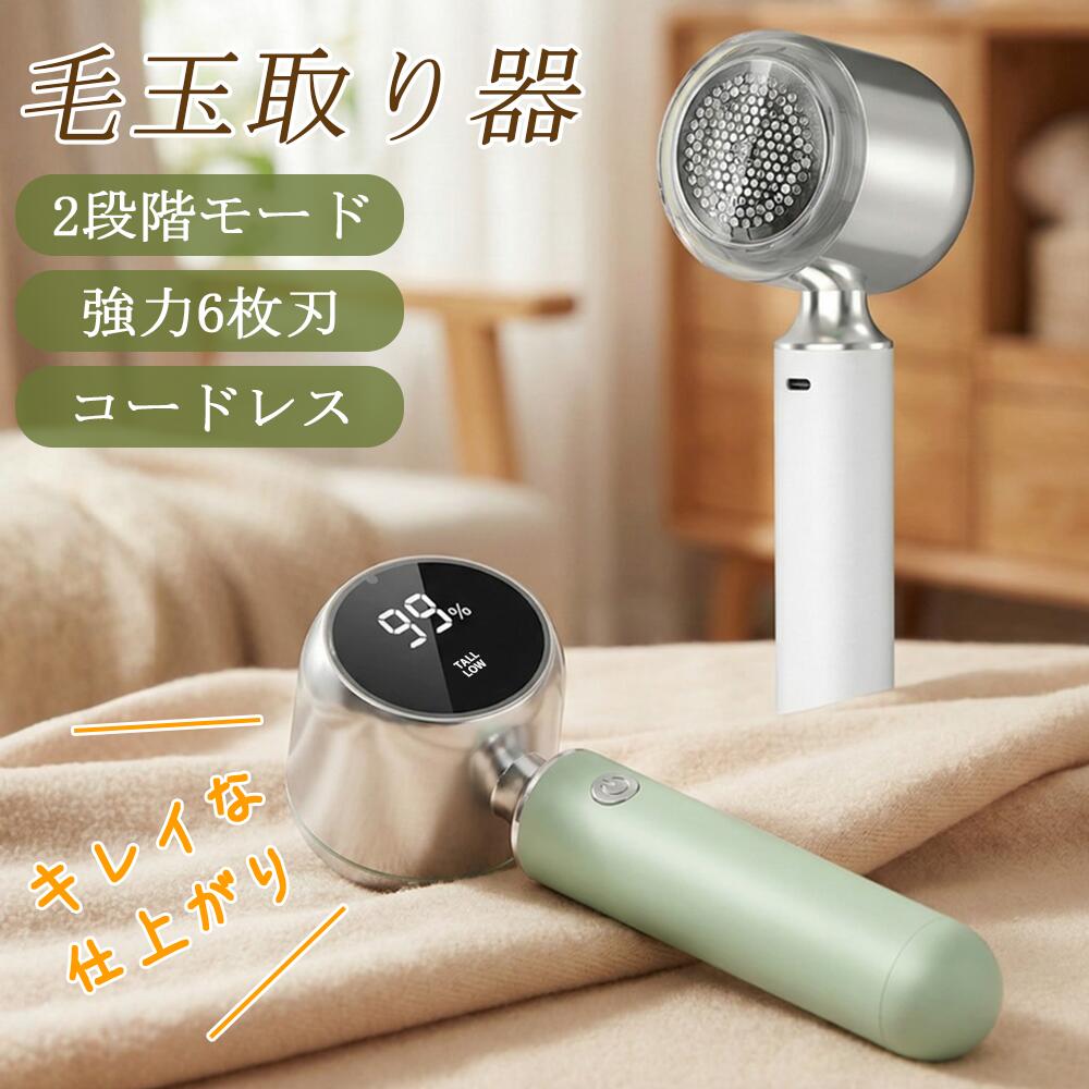 毛玉取り 電動 6枚刃 充電式 毛玉取り器 2段階調整 コードレス 90分稼働 ledパネル付き 毛玉クリーナー 安全装置 usb 充電式 大容量 エチケットブラシ 電動毛玉取り 綺麗 ハンディ タイプ コート